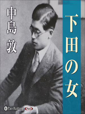 cover image of 下田の女